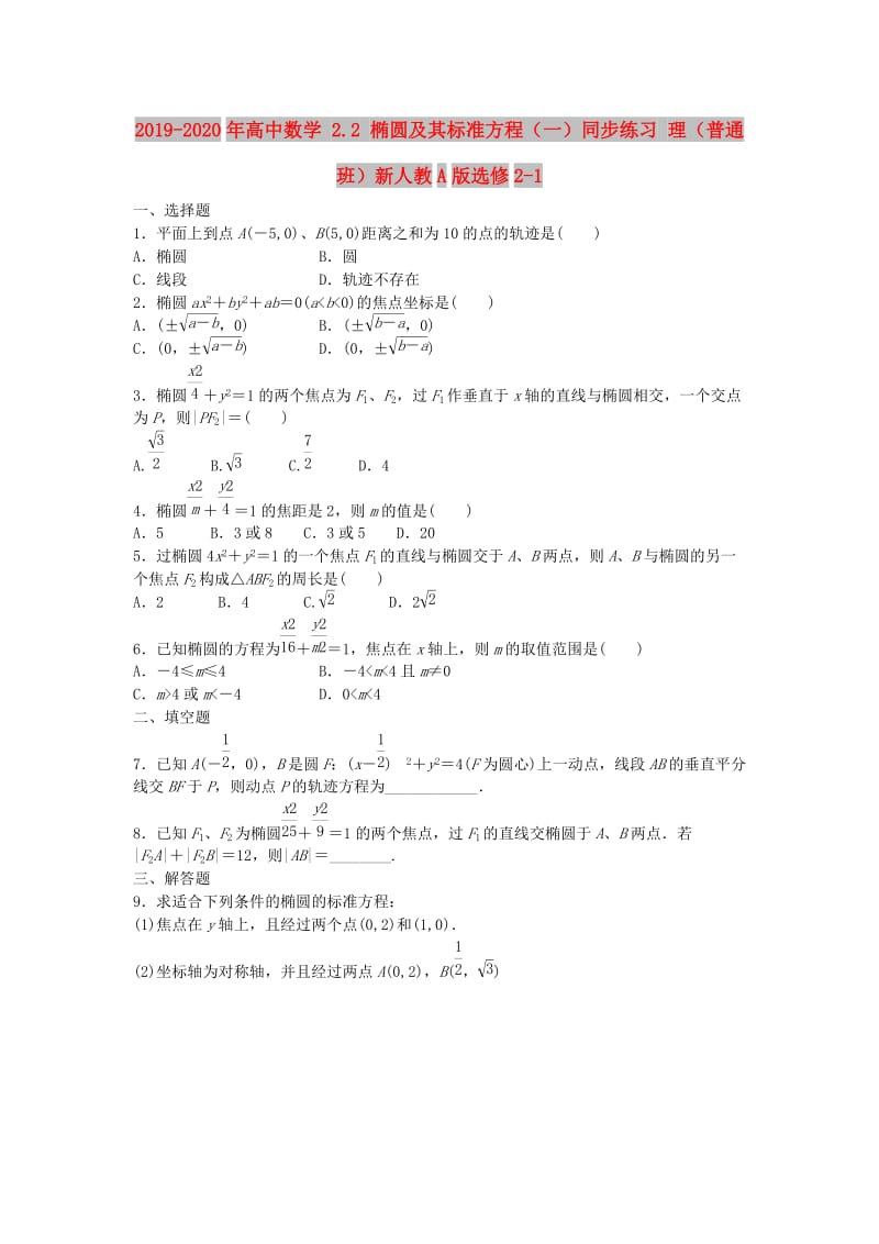 2019-2020年高中数学 2.2 椭圆及其标准方程（一）同步练习 理（普通班）新人教A版选修2-1.doc_第1页