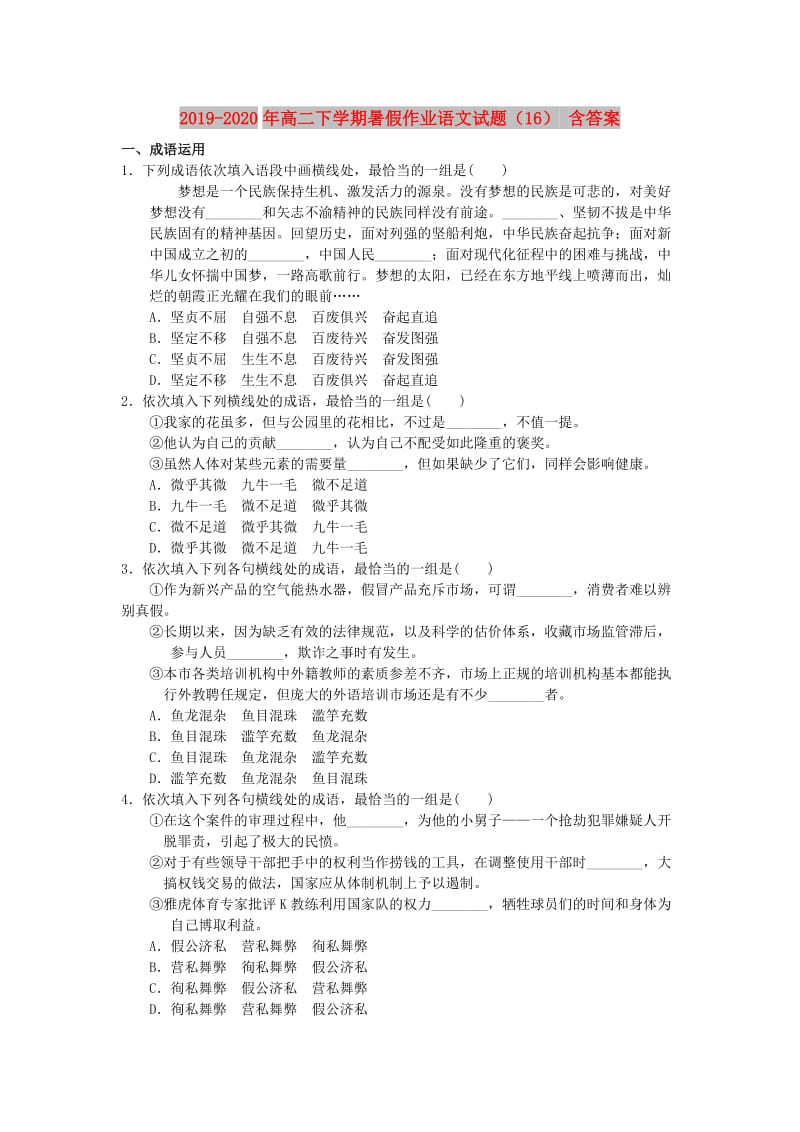 2019-2020年高二下学期暑假作业语文试题（16） 含答案.doc_第1页