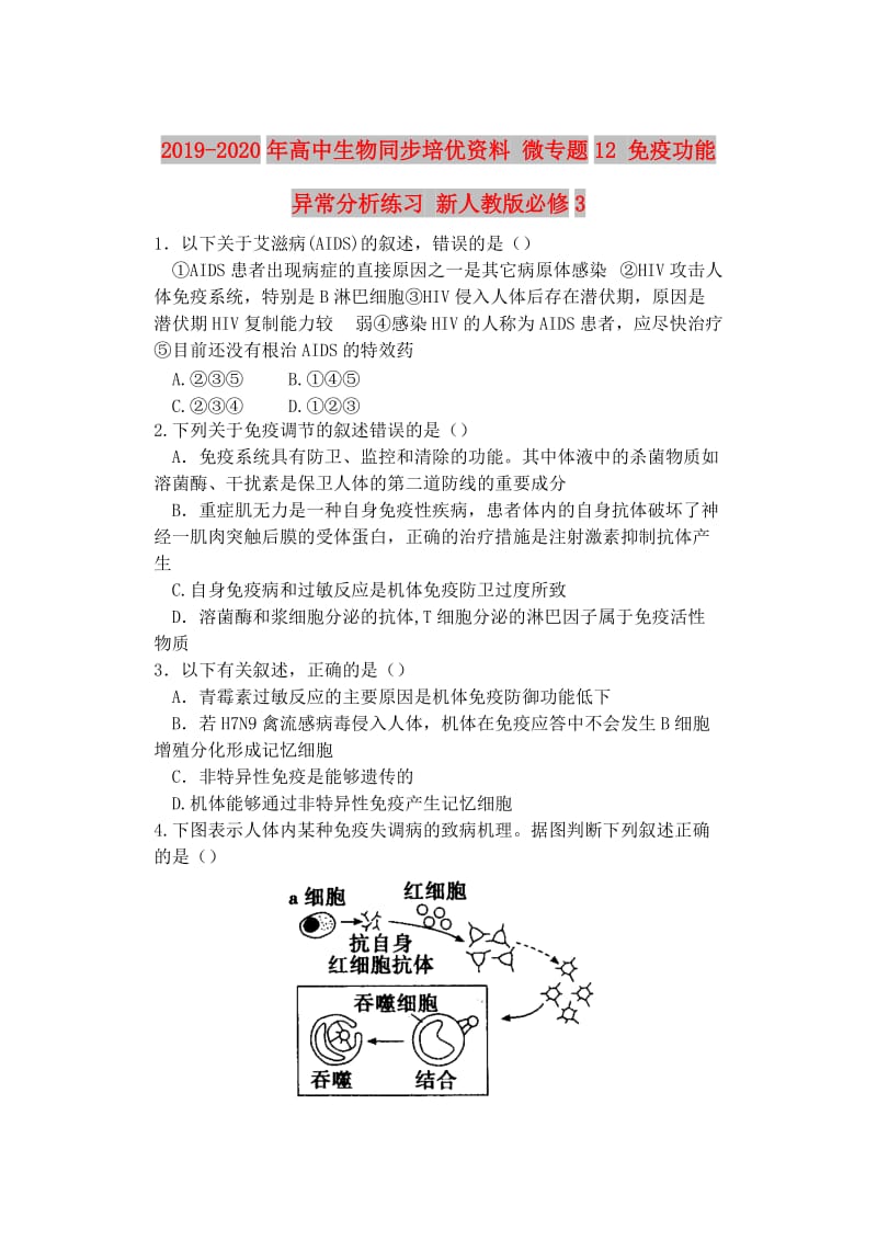 2019-2020年高中生物同步培优资料 微专题12 免疫功能异常分析练习 新人教版必修3.doc_第1页