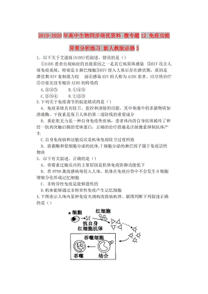 2019-2020年高中生物同步培優(yōu)資料 微專題12 免疫功能異常分析練習(xí) 新人教版必修3.doc