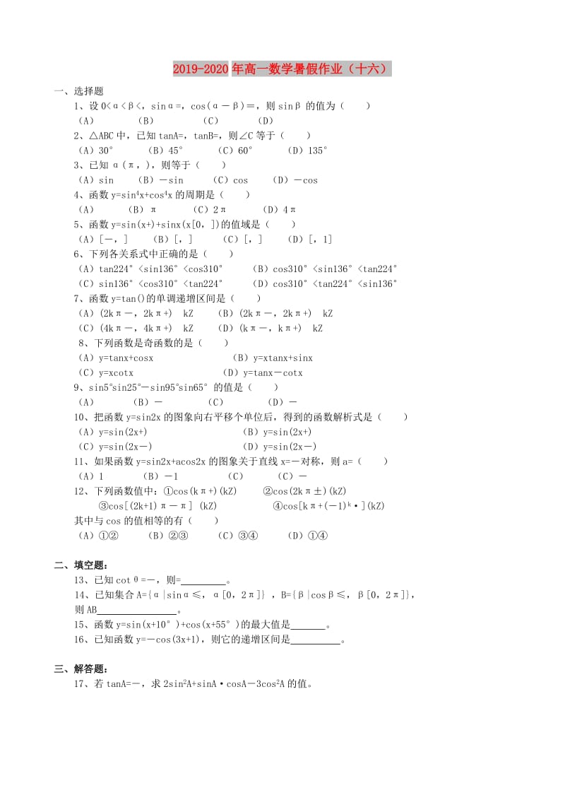 2019-2020年高一数学暑假作业（十六）.doc_第1页