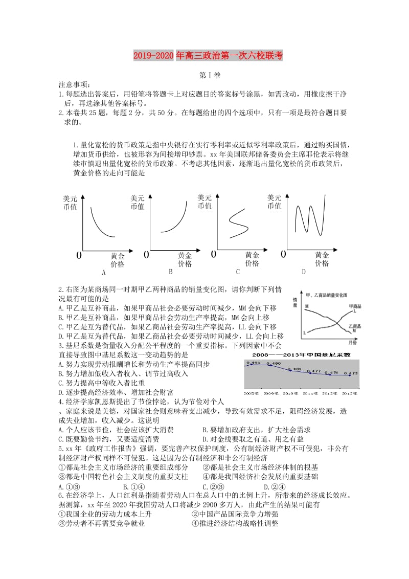 2019-2020年高三政治第一次六校联考.doc_第1页