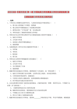 2019-2020年高中歷史 第3課 中國地質(zhì)力學的奠基人李四光課堂檢測 新人教版選修《中外歷史人物評說》.doc