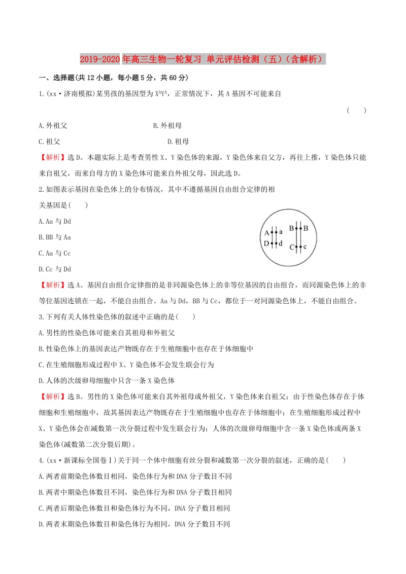 2019-2020年高三生物一轮复习 单元评估检测（五）（含解析）.doc_第1页