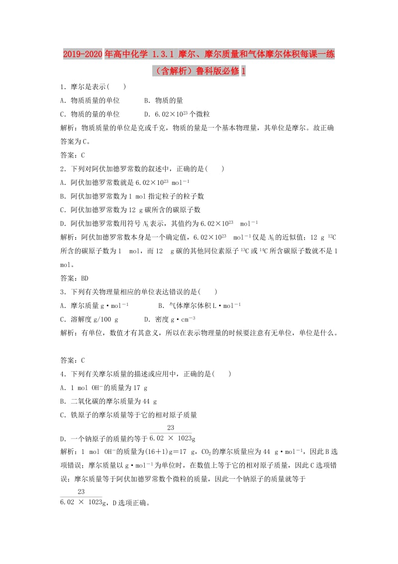 2019-2020年高中化学 1.3.1 摩尔、摩尔质量和气体摩尔体积每课一练（含解析）鲁科版必修1 .doc_第1页