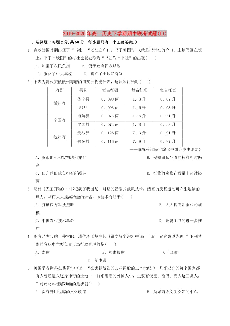 2019-2020年高一历史下学期期中联考试题(II).doc_第1页