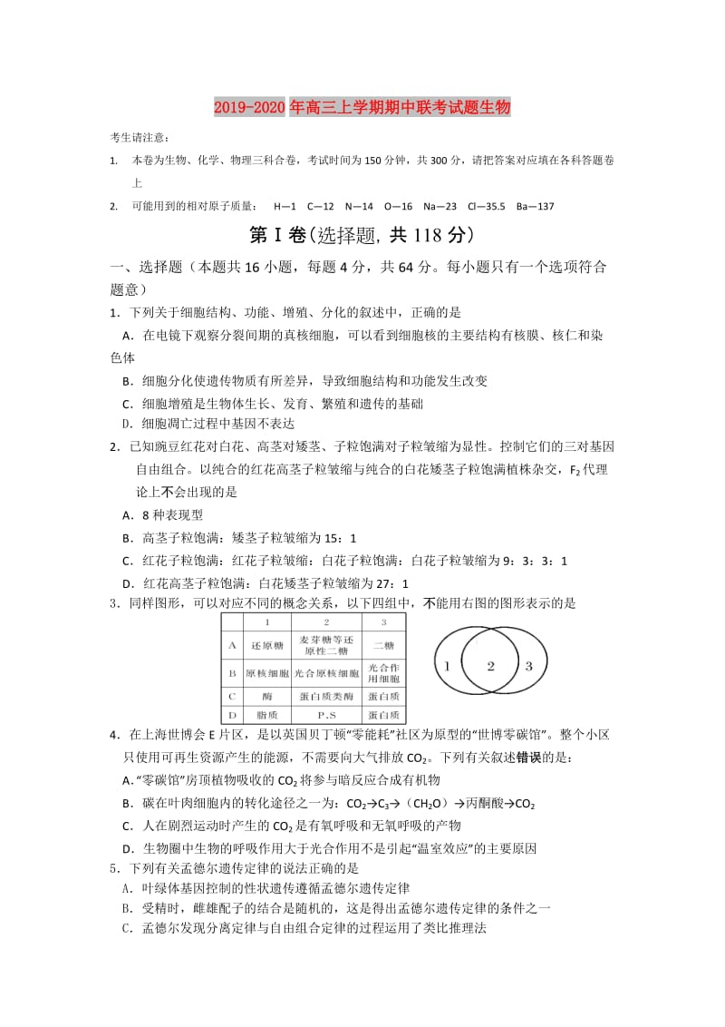 2019-2020年高三上学期期中联考试题生物.doc_第1页