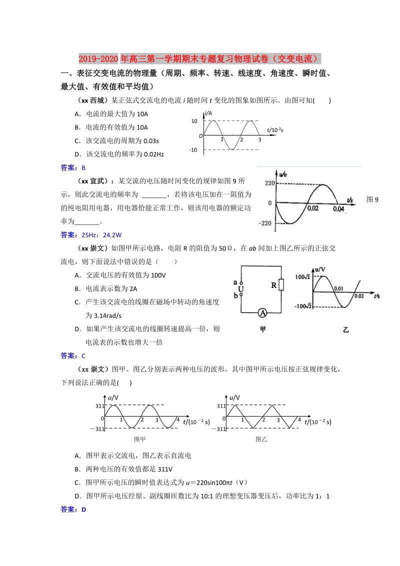 2019-2020年高三第一学期期末专题复习物理试卷（交变电流）.doc_第1页