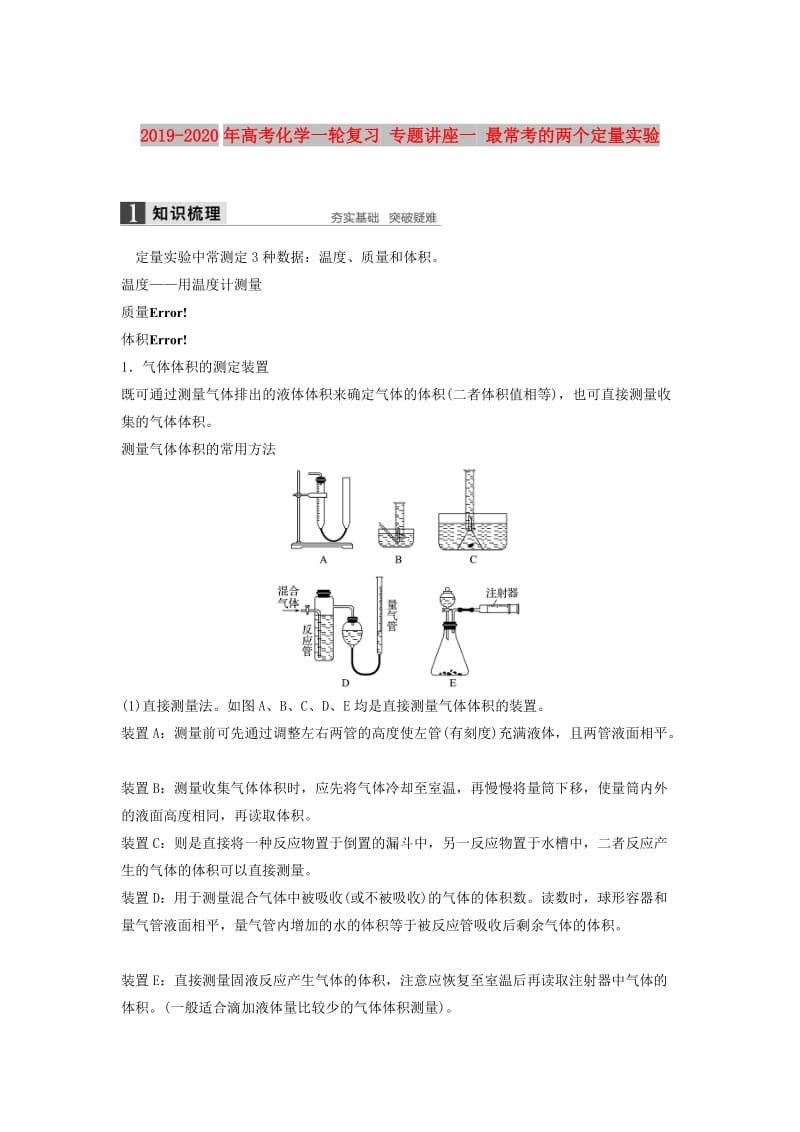 2019-2020年高考化学一轮复习 专题讲座一 最常考的两个定量实验.doc_第1页