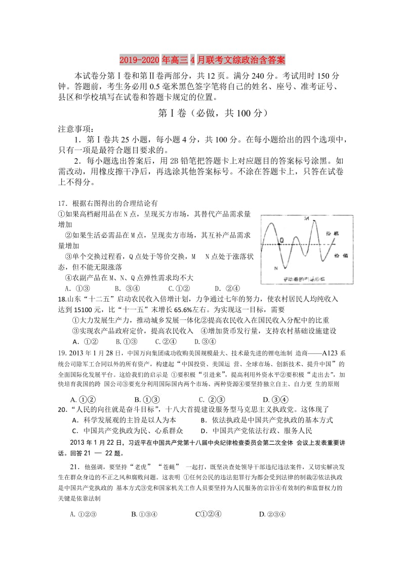 2019-2020年高三4月联考文综政治含答案.doc_第1页