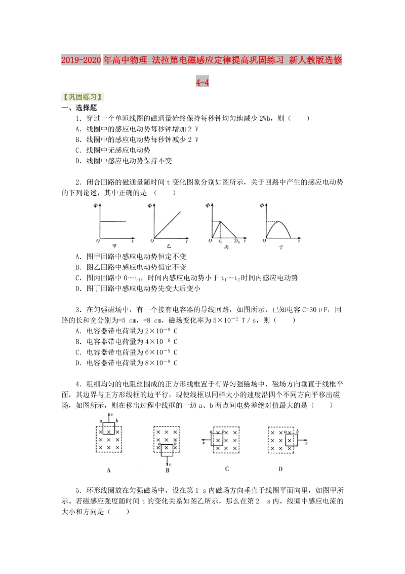 2019-2020年高中物理 法拉第电磁感应定律提高巩固练习 新人教版选修4-4.doc_第1页