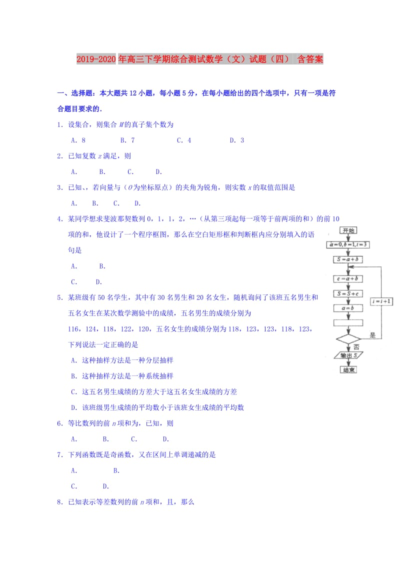 2019-2020年高三下学期综合测试数学（文）试题（四） 含答案.doc_第1页