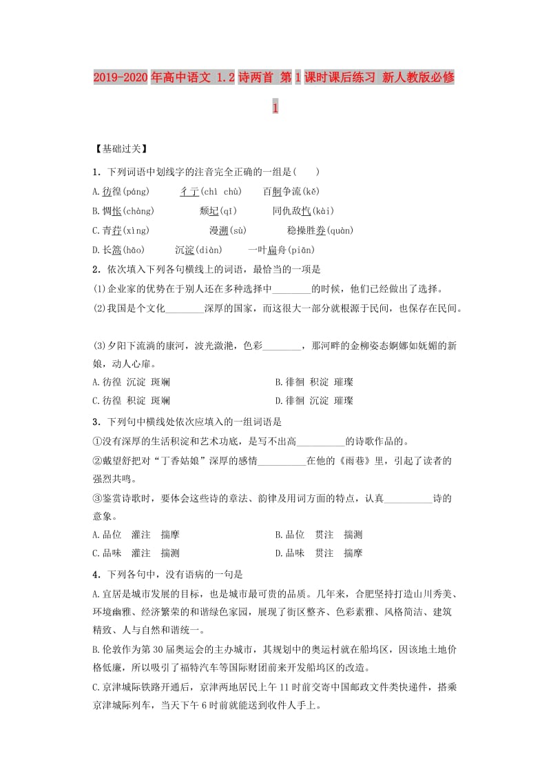 2019-2020年高中语文 1.2诗两首 第1课时课后练习 新人教版必修1.doc_第1页