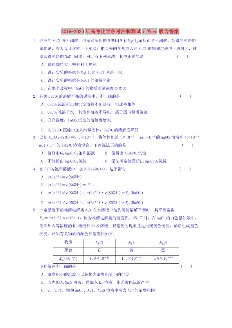 2019-2020年高考化学临考冲刺测试7 Word版含答案.doc_第1页