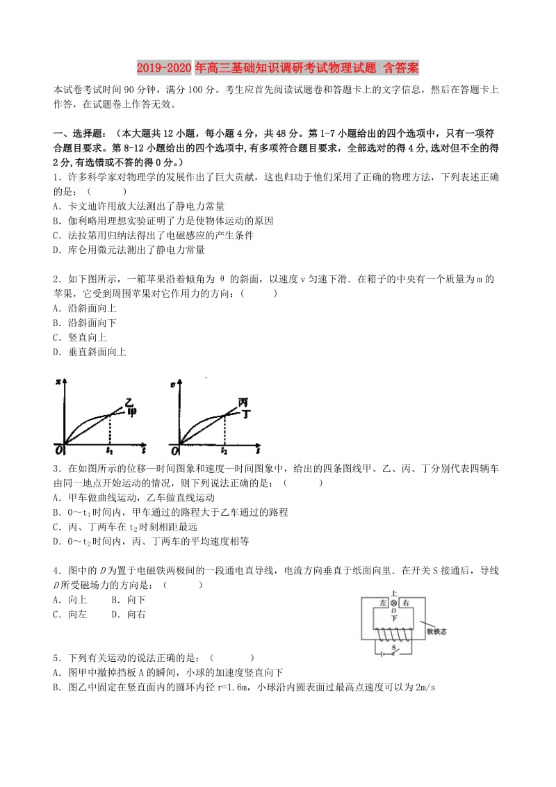 2019-2020年高三基础知识调研考试物理试题 含答案.doc_第1页