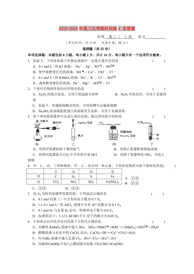 2019-2020年高三化学限时训练4 含答案.doc_第1页