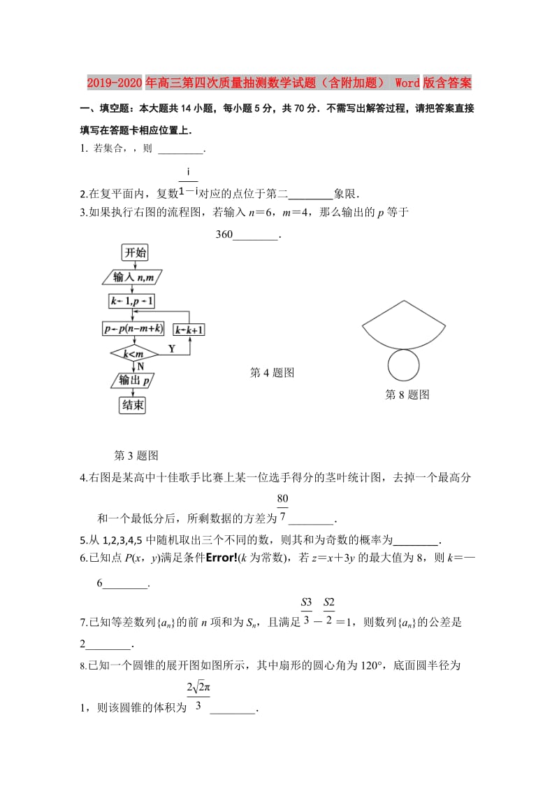 2019-2020年高三第四次质量抽测数学试题（含附加题） Word版含答案.doc_第1页