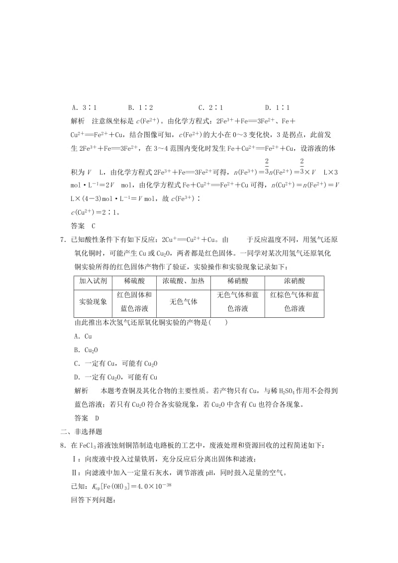 2019-2020年高考化学大一轮总复习 专题二 第三单元 铁、铜的获取及应用练习（含解析）.doc_第3页