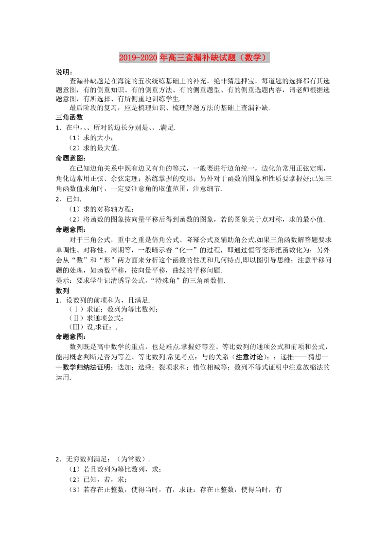 2019-2020年高三查漏补缺试题（数学）.doc_第1页