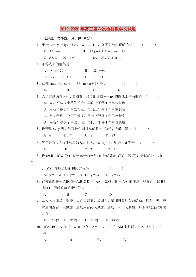 2019-2020年高三第六次检测数学文试题.doc_第1页