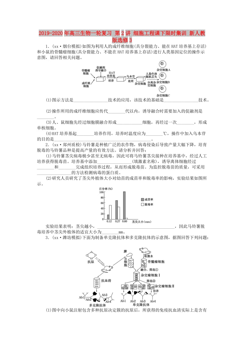 2019-2020年高三生物一轮复习 第2讲 细胞工程课下限时集训 新人教版选修3.doc_第1页