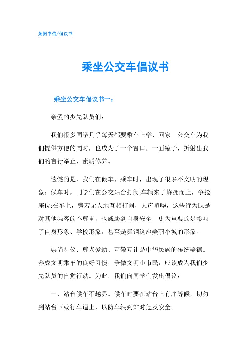 乘坐公交车倡议书.doc_第1页