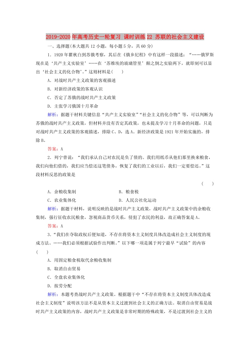 2019-2020年高考历史一轮复习 课时训练22 苏联的社会主义建设.doc_第1页