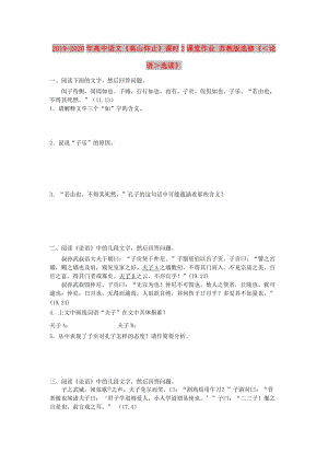 2019-2020年高中語文《高山仰止》課時2課堂作業(yè) 蘇教版選修《＜論語＞選讀》.doc