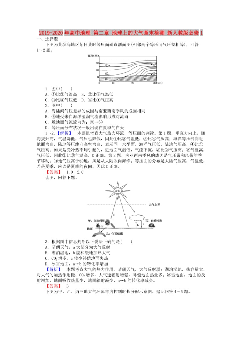 2019-2020年高中地理 第二章 地球上的大气章末检测 新人教版必修1.doc_第1页