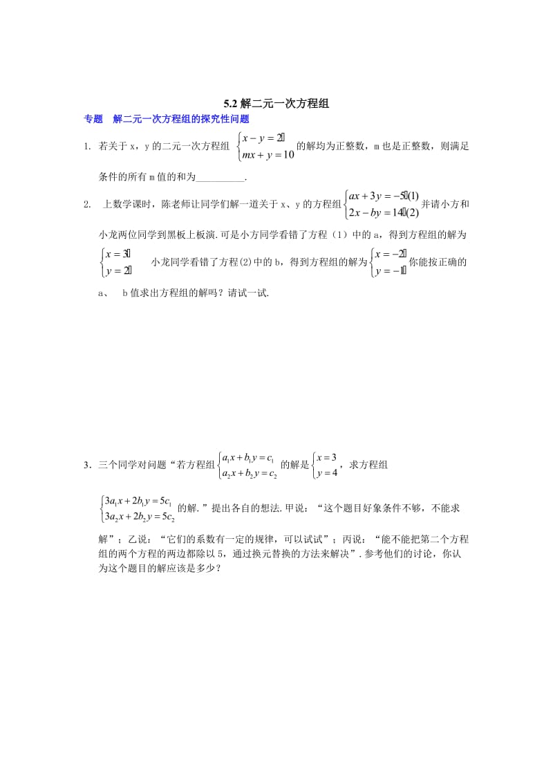 八上第5章 二元一次方程组练习题及答案解析.doc_第3页