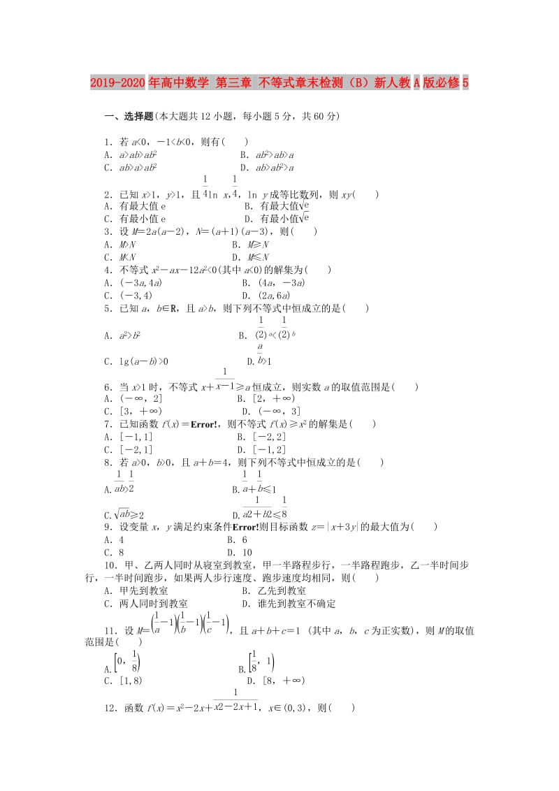 2019-2020年高中数学 第三章 不等式章末检测（B）新人教A版必修5.doc_第1页