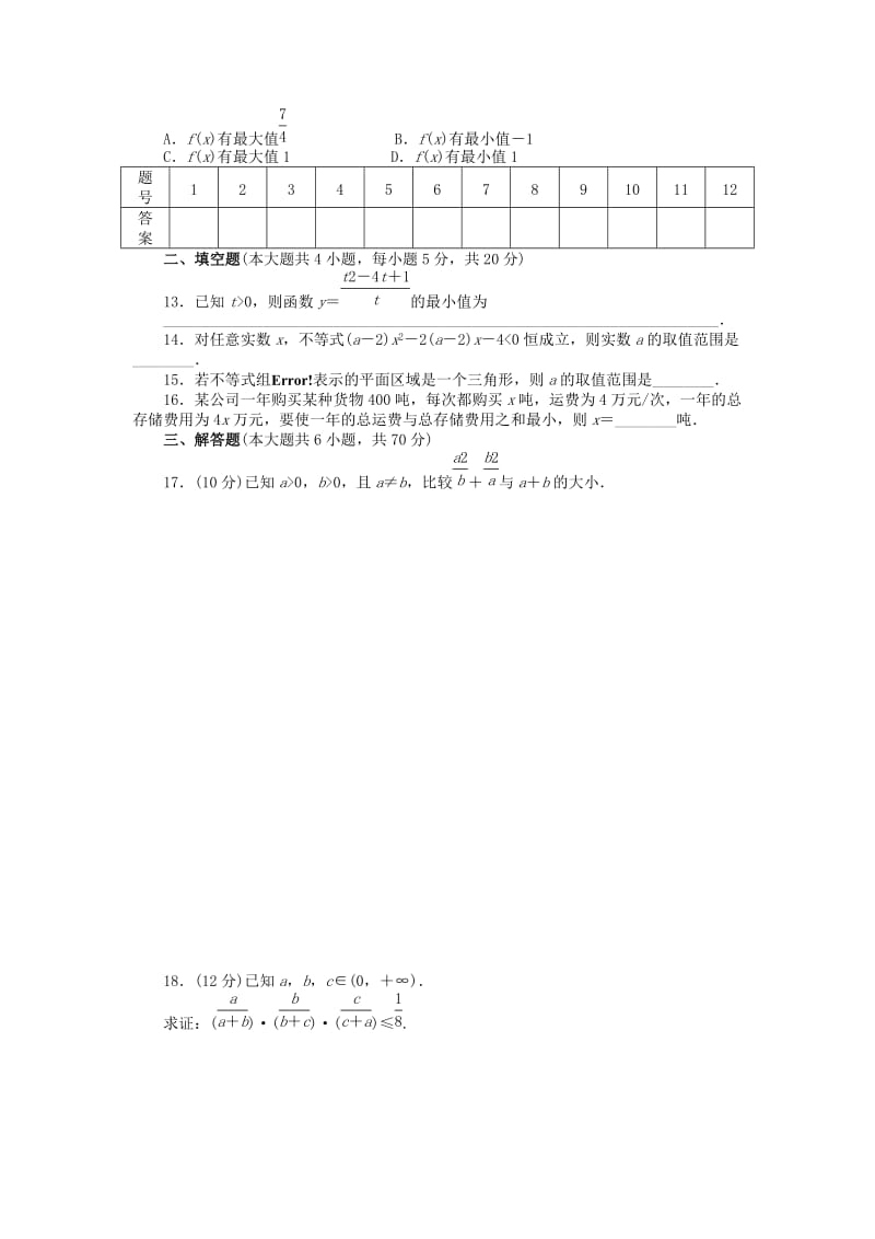 2019-2020年高中数学 第三章 不等式章末检测（B）新人教A版必修5.doc_第2页