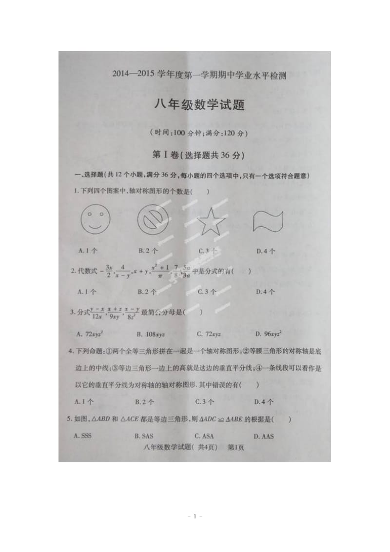 聊城市莘县2014-2015学年八年级上期中水平数学试题及答案.doc_第1页