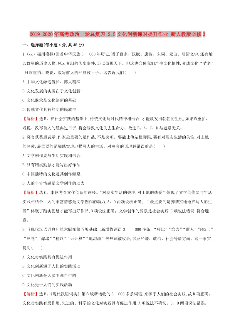 2019-2020年高考政治一轮总复习 2.5文化创新课时提升作业 新人教版必修3.doc_第1页