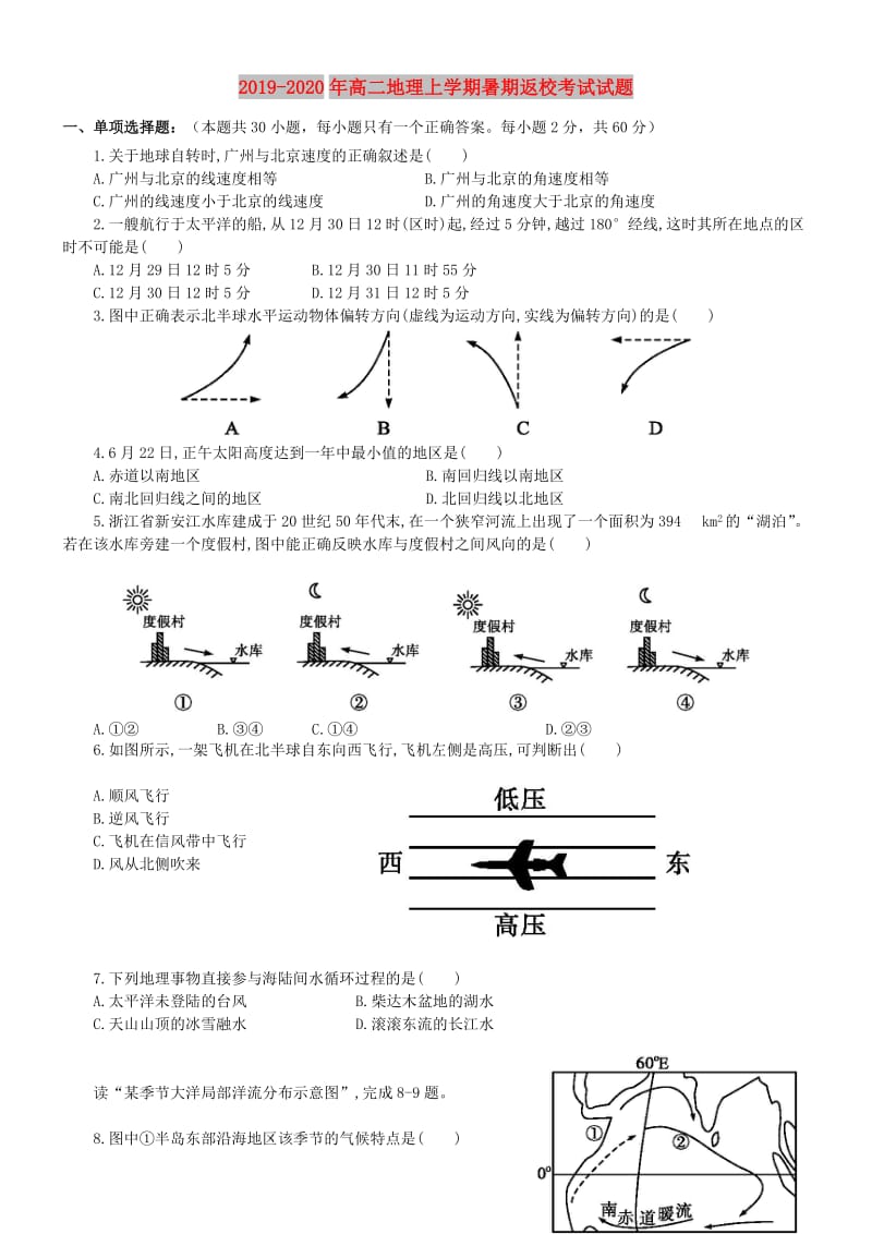 2019-2020年高二地理上学期暑期返校考试试题.doc_第1页