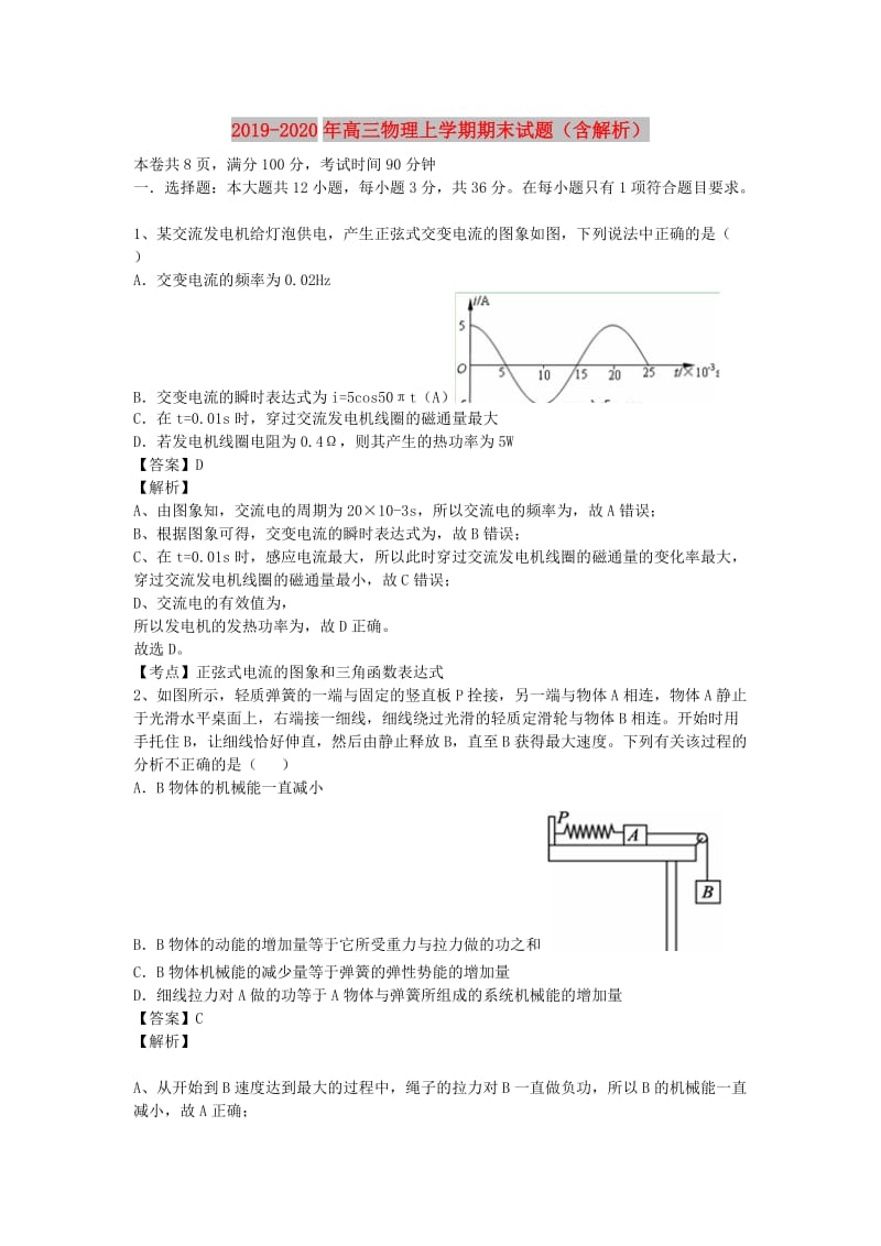 2019-2020年高三物理上学期期末试题（含解析）.doc_第1页