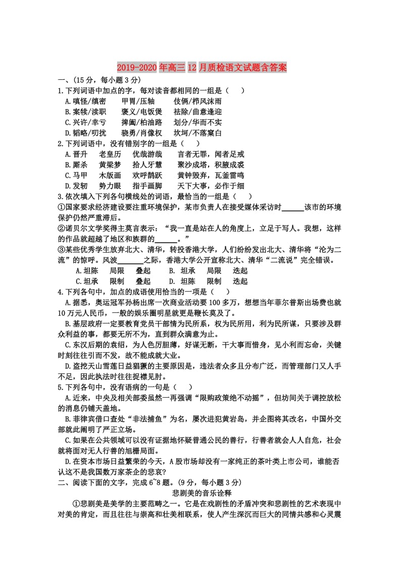 2019-2020年高三12月质检语文试题含答案.doc_第1页