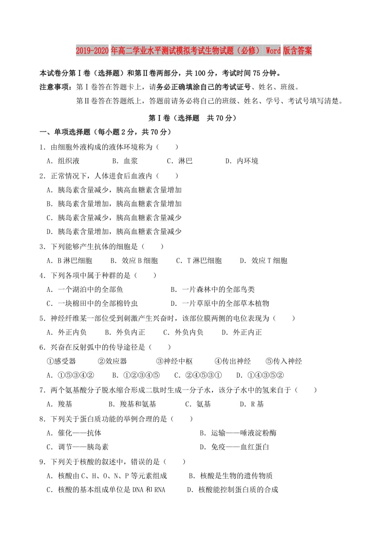 2019-2020年高二学业水平测试模拟考试生物试题（必修） Word版含答案.doc_第1页