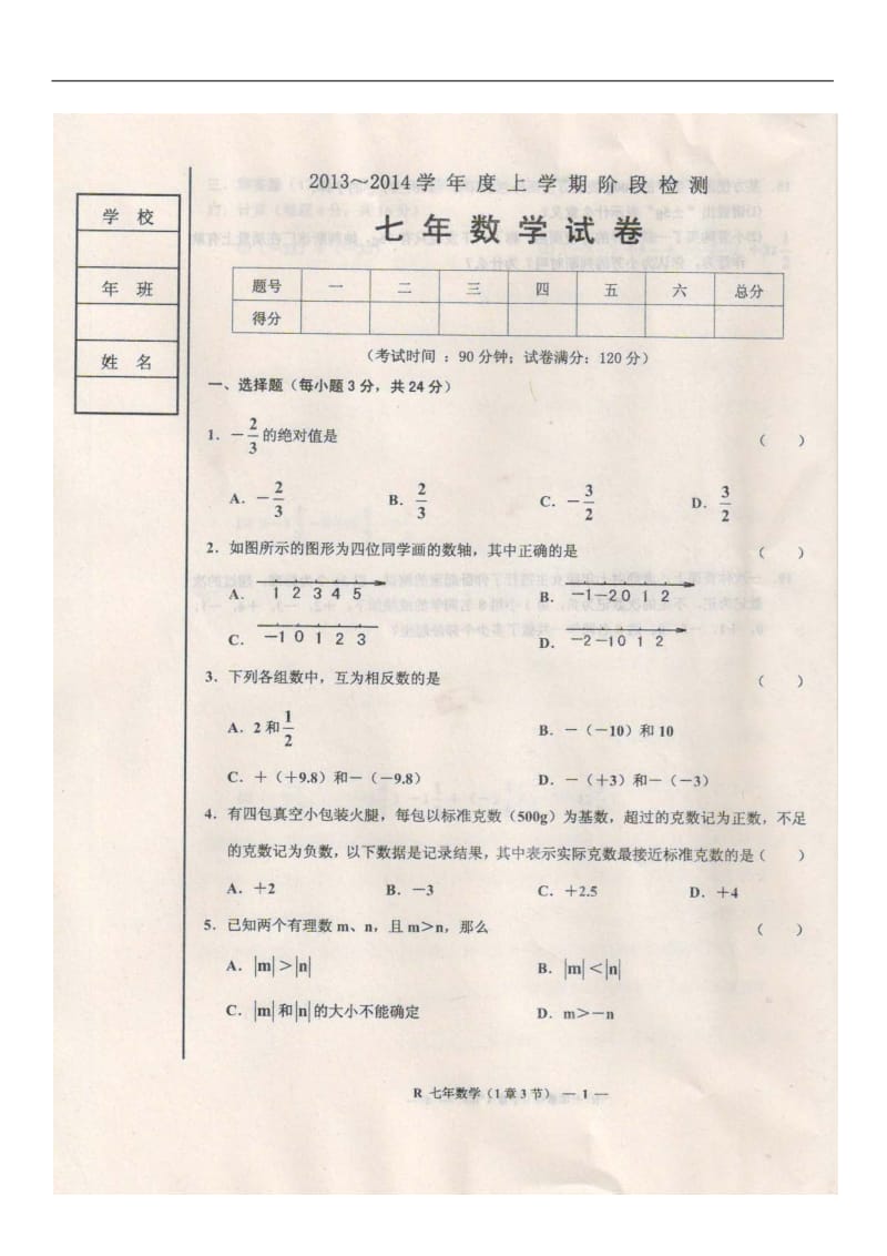 台安县2013-2014学年七年级上数学第一次月考试题及答案.doc_第1页