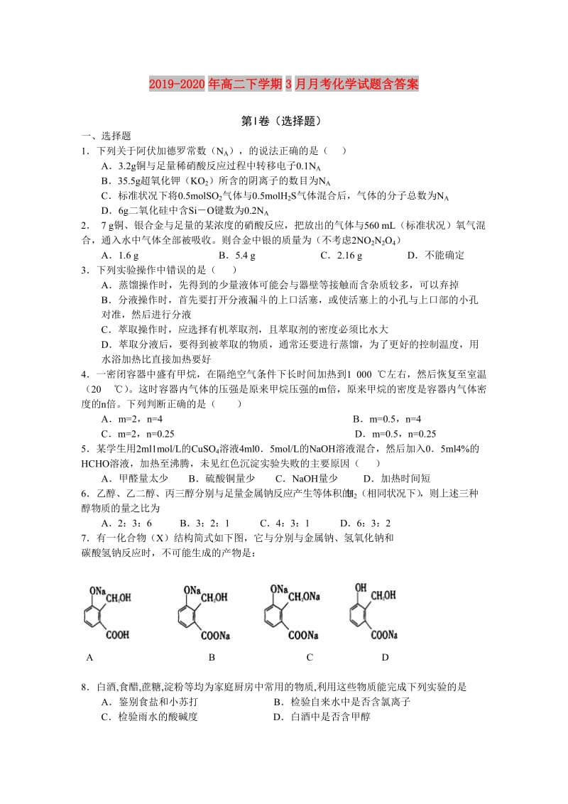 2019-2020年高二下学期3月月考化学试题含答案.doc_第1页