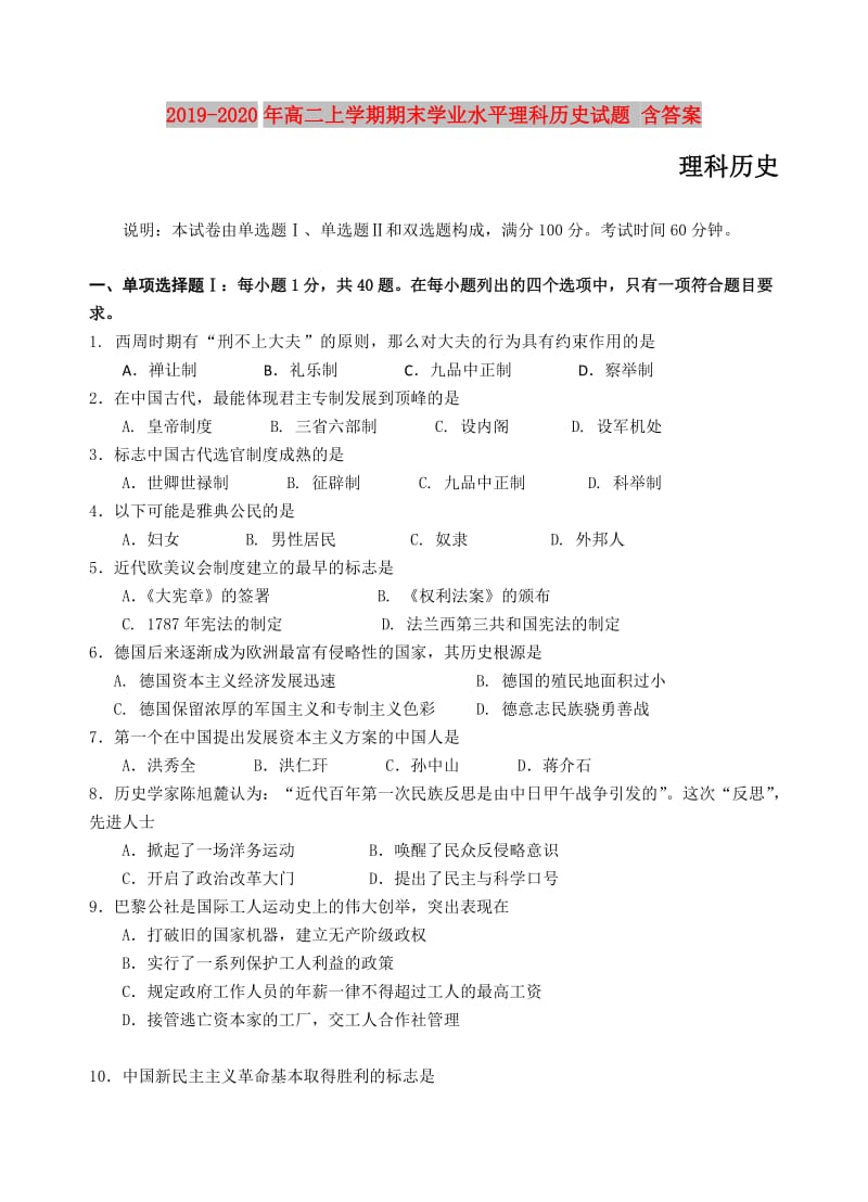 2019-2020年高二上学期期末学业水平理科历史试题 含答案.doc_第1页