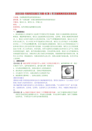 2019-2020年高考歷史復習 專題08 第3節(jié) 打破隔離的堅冰易錯易混.doc