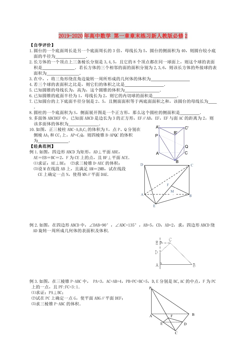 2019-2020年高中数学 第一章章末练习新人教版必修2.doc_第1页