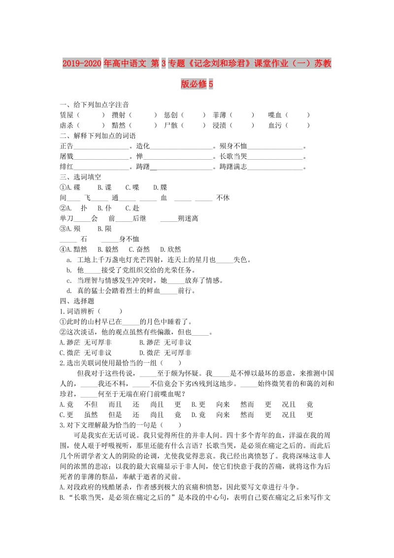 2019-2020年高中语文 第3专题《记念刘和珍君》课堂作业（一）苏教版必修5.doc_第1页