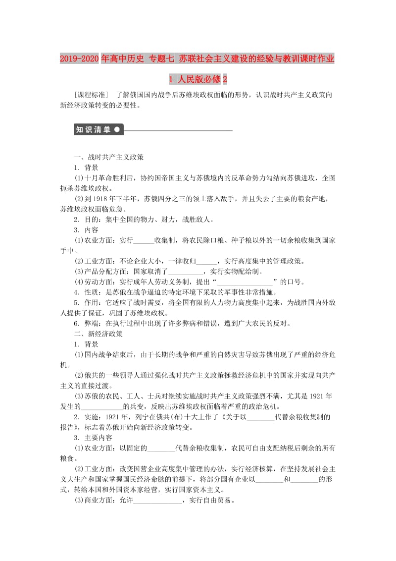 2019-2020年高中历史 专题七 苏联社会主义建设的经验与教训课时作业1 人民版必修2.doc_第1页