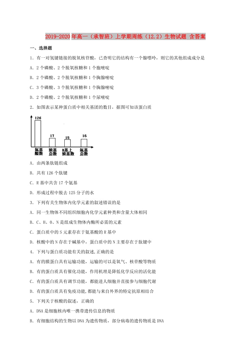 2019-2020年高一（承智班）上学期周练（12.2）生物试题 含答案.doc_第1页