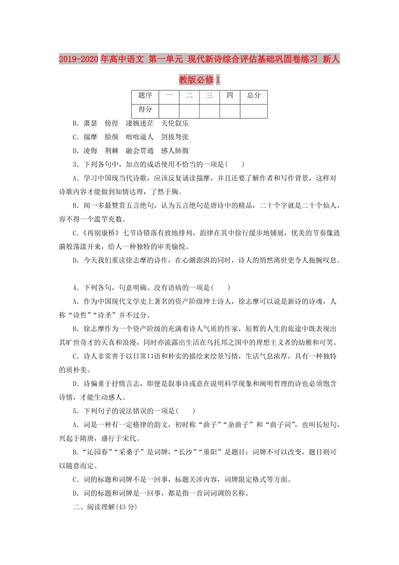 2019-2020年高中语文 第一单元 现代新诗综合评估基础巩固卷练习 新人教版必修1.doc_第1页