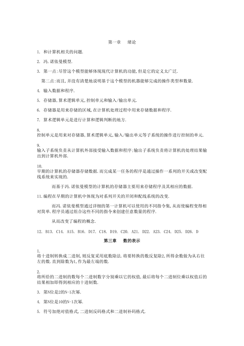 计算机科学导论机械工业出版社刘艺_瞿高峰_习题答案.doc_第1页