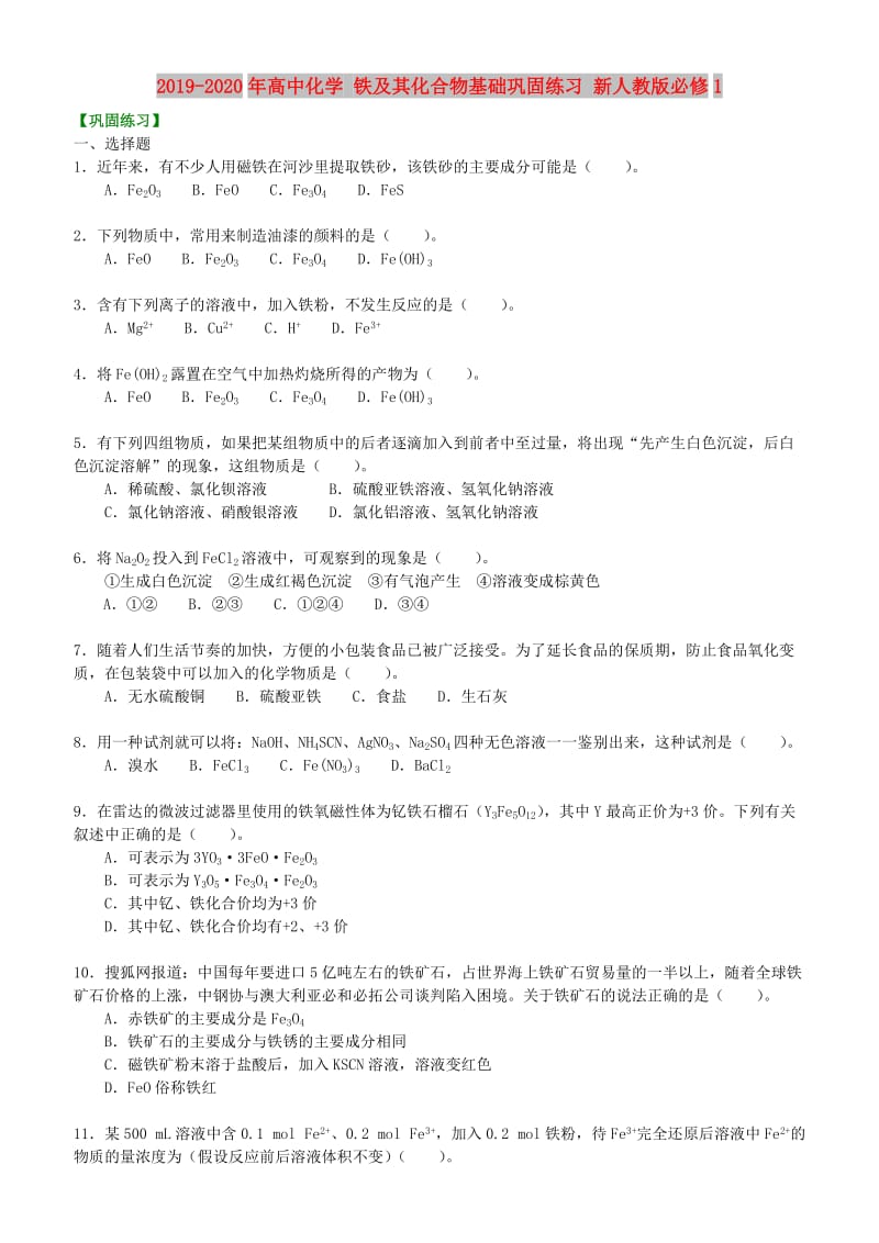 2019-2020年高中化学 铁及其化合物基础巩固练习 新人教版必修1.doc_第1页