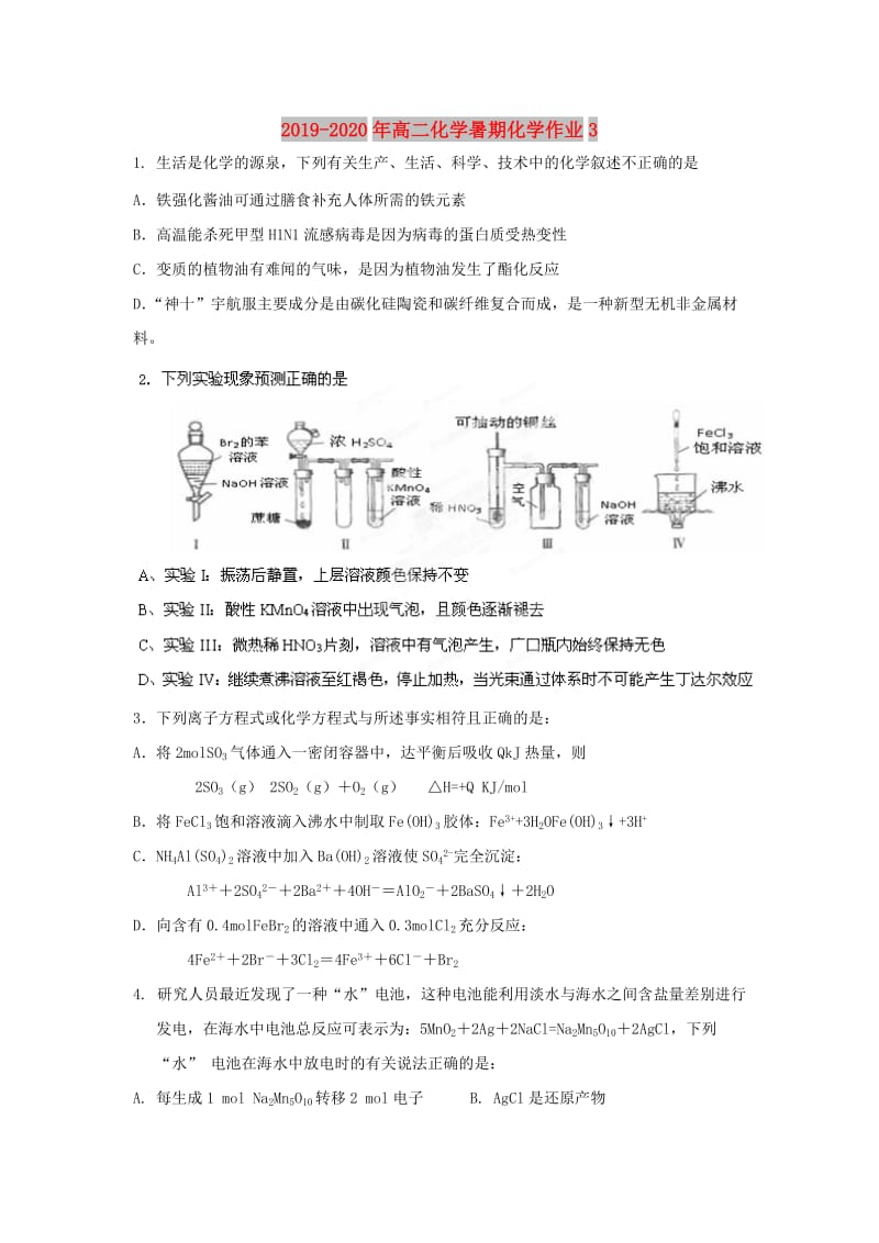 2019-2020年高二化学暑期化学作业3.doc_第1页